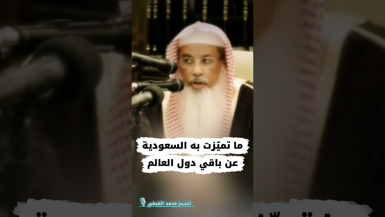 ما تميّزت به السعودية عن باقي دول العالم | الشيخ محمد الفيفي