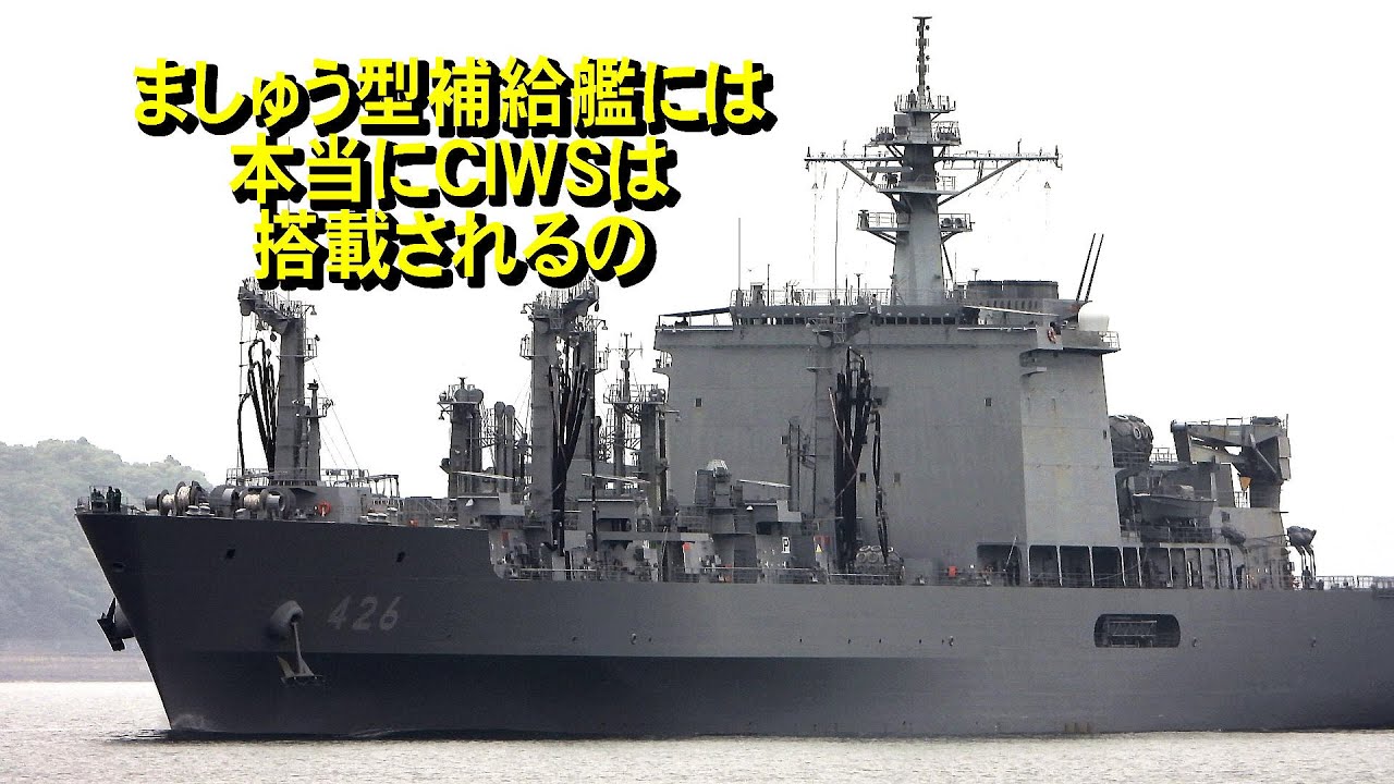 ましゅう型補給艦には本当にCIWSは搭載されるの？ - YouTube