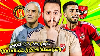 الاهلي وسر الحملة علي