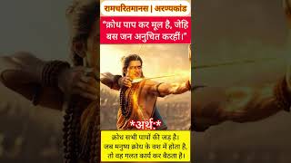 ramcharitramanas #viralvideo #virelshorts #facts #ramji #ramcharitramanas