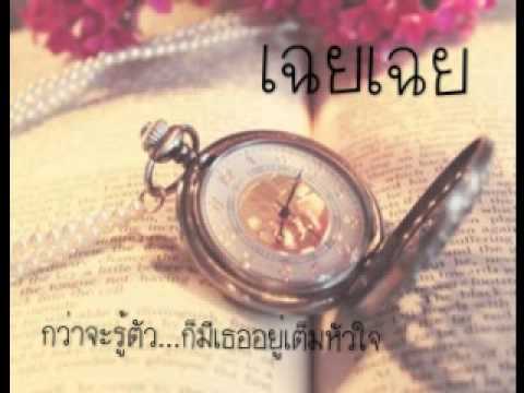 เฉยเฉย
