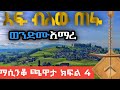 ዝነኛው ማሲንቆ ተጫዋች ወንድሙ አማረ እቱ እንደምን አለሽ Wendimu Amare Etu Endemn Alesh Ethiopian Azmari Masinko 2025 