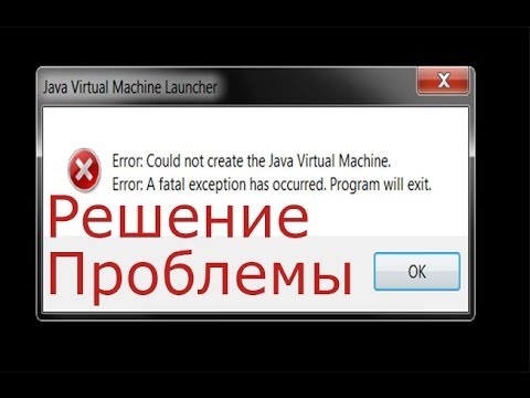 Java error exception has occurred. Ошибка java Virtual Machine Launcher. Error: could not create the java Virtual Machine. Error: a Fatal exception has occurred. Program will exit.. Java Virtual Machine ошибка в майнкрафт. Error could not create the java Virtual Machine.