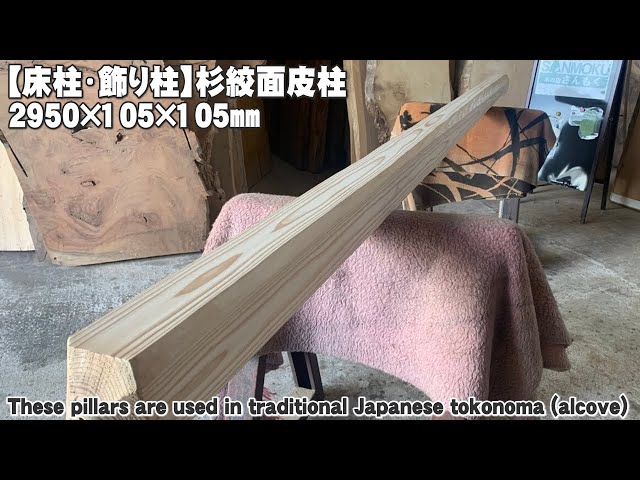 床柱(とこばしら)】杉絞面皮柱【木の店さんもく】These pillars are