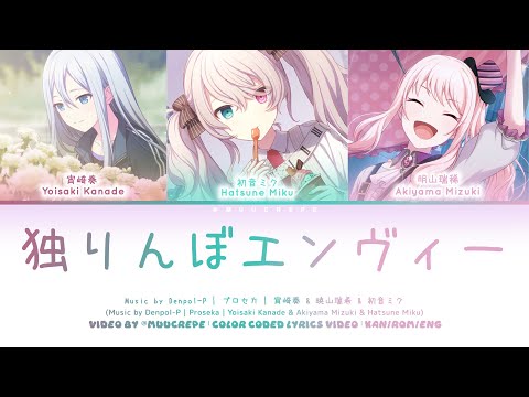 ✦　独りんぼエンヴィー (Hitorinbo Envy) ||  25時、ナイトコードで / Nightcord at 25:00 Cover — Lyrics Video KAN/ROM/ENG