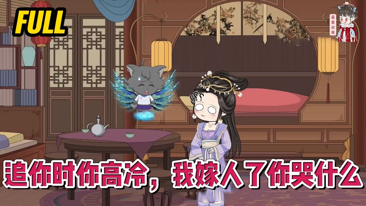 💕古装动画【追你时你高冷，我嫁人了你哭什么】我给他当了三年十一个月的舔狗，全京城都知道我非他不嫁，系统却告诉我：我攻略错了对象！#蔓蔓动画