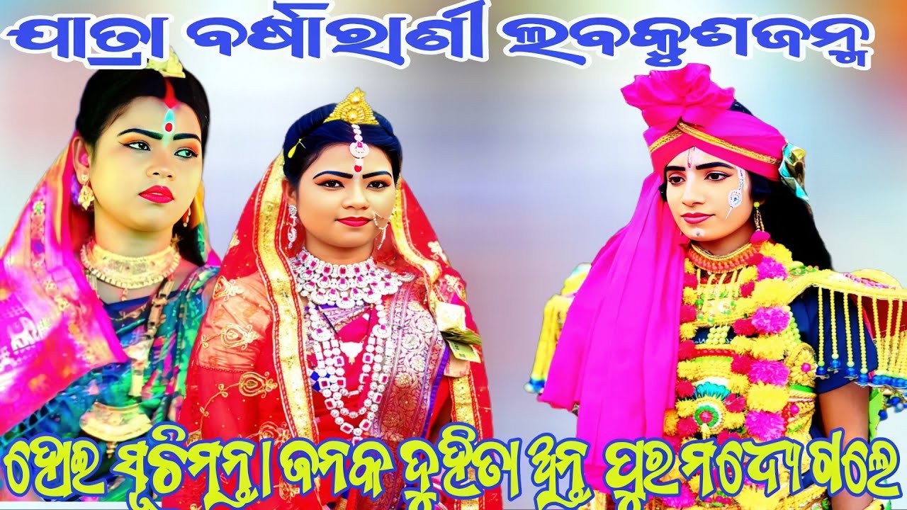 ହୋଇ ସୂଚିମନ୍ତା ଜନକ ଦୁହିତା ଅନ୍ତ ପୁରେ ମଧ୍ଯେ ଗଲେ ||ଯାତ୍ରା ବର୍ଷାରାଣୀ ଲବକୁଶଜନ୍ମ ||Odianatak ||RAMALILA