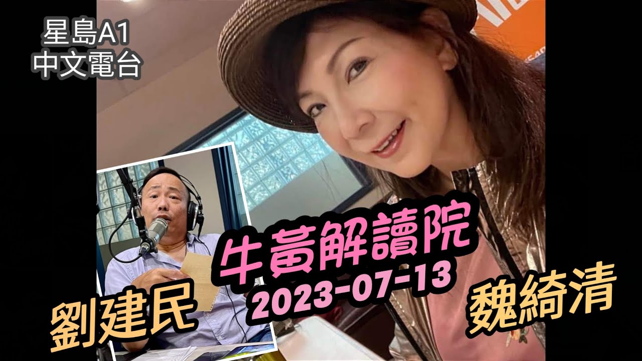 魏綺清 客串 劉建民 “牛黃解讀院” 2023-07-13 星島A1中文電台 節目 - YouTube