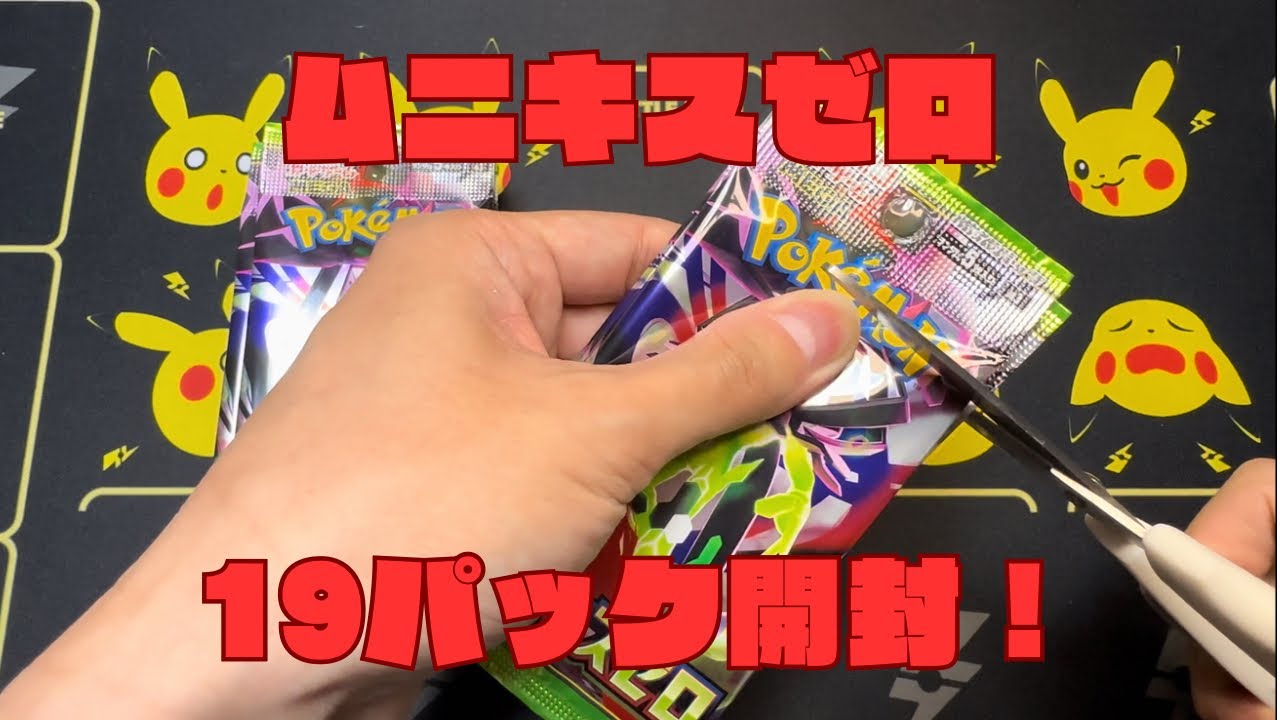 【ポケカ】ムニキスゼロ19パック開封（累計299パック目）