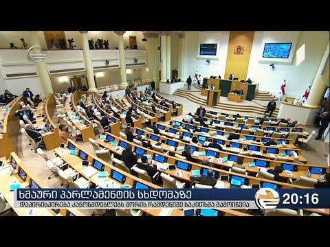 ხმაური პარლამენტის სხდომაზე