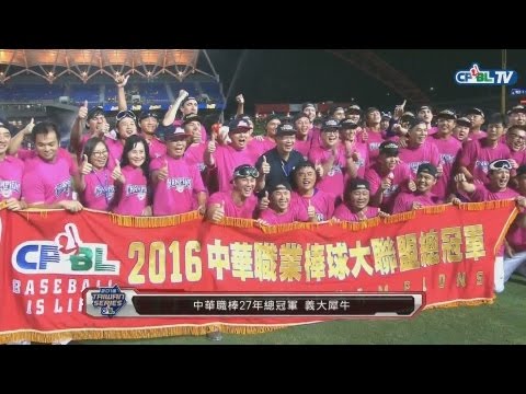2016 中華職棒27年 義大犀牛總冠軍之路