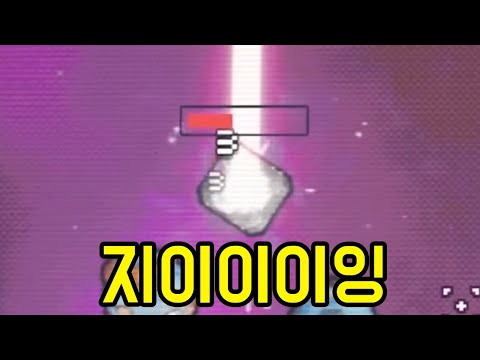 여기도 레이저가 떨어지네 ㅋㅋㅋㅋㅋㅋㅋ [ 스페이스 락 브레이커 ] 2부