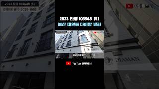 부산 대연동 빌라경매 대연10구역(구, 대연9구역) 재개발 이슈 2023타경103548(5) #shorts #부동산경매