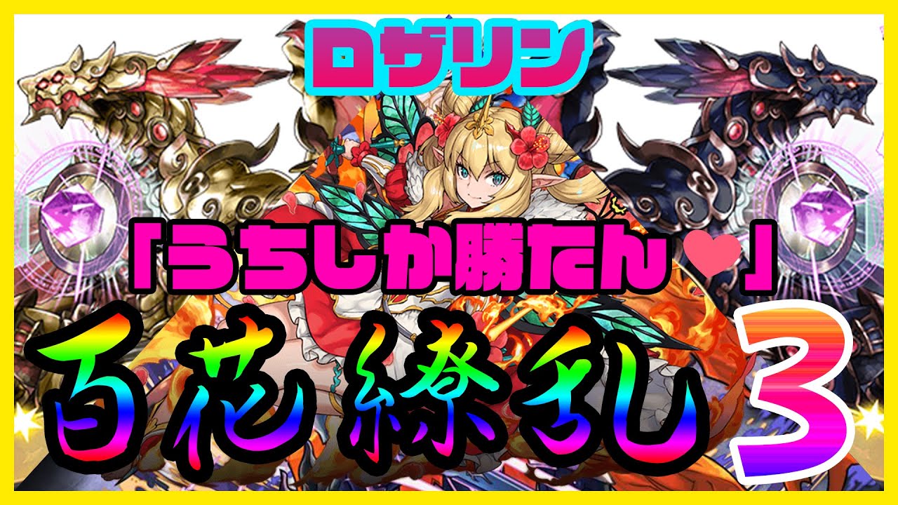 パズドラ 百花繚乱３ 超快速 最安定ロザリン周回編成紹介 ロザリンでヘキサゼオンの希石を乱獲 Youtube