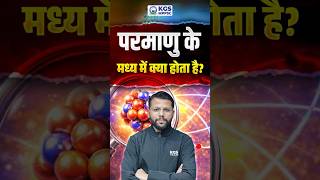 ⚡ परमाणु के मध्य में क्या है? #mppscstrategy #mppsc2026 #atomic #atomicstructure #kgsmppcs