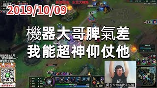 東北大鵪鶉1009P2燼:機器大哥脾氣差,我能超神仰仗他