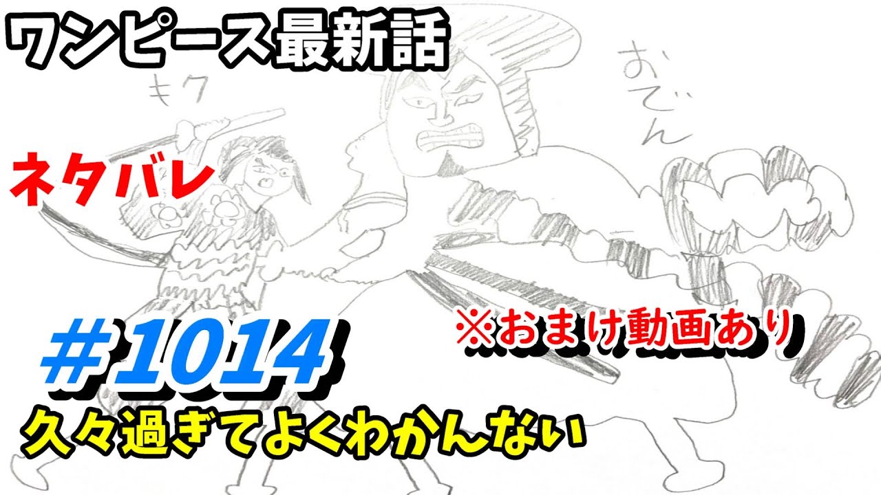 ワンピース1014話 ネタバレ 日本語フル 最新話 描いてみた 考察 音声あり セリフあり カイドウ ビックマム 四皇 ワンピース の名言 名場面から学びと気づきを
