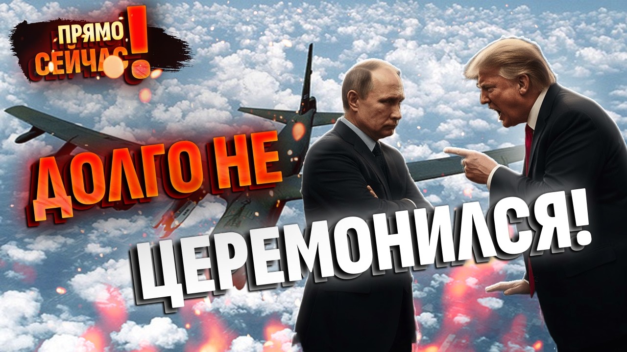 🚀ТРАМП "ЗАСТРЕЛИЛ" ПУТИНА! Одним решением: ядерные B-52 у границ РФ - ЗАЛП в 5 минутах от Крыма!