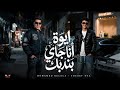 ايوا انا جي بندبك اديتها ألف فرصه بس مش فهماني يوسف أوفا محمد بليله توزيع مهاب التونسي 2026