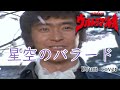 ウルトラマンレオ 星空のバラード 真夏竜 / Ultraman Leo Hoshizora no Ballad  - Cover