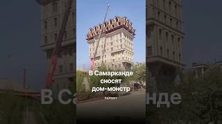 В Самарканде начали снос «дома-монстра»
