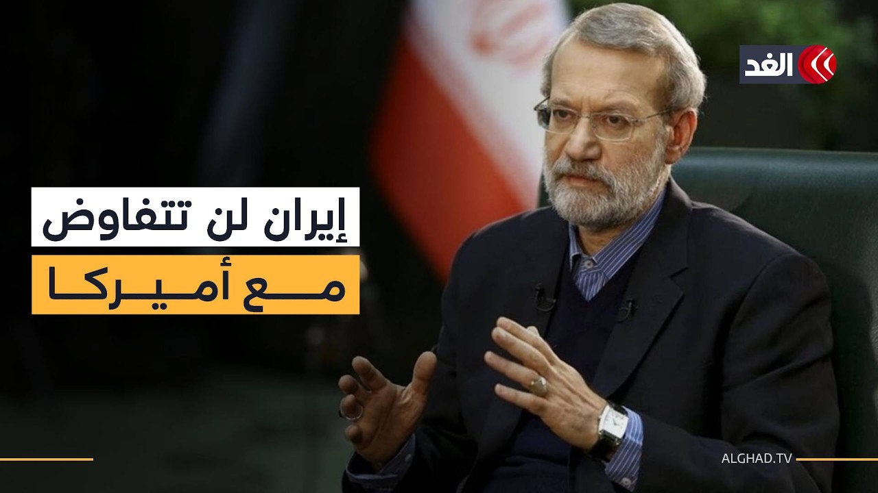 لاريجاني: إيران لن تتفاوض مع الولايات المتحدة.. متخصص في الشؤون الأميركية يوضح