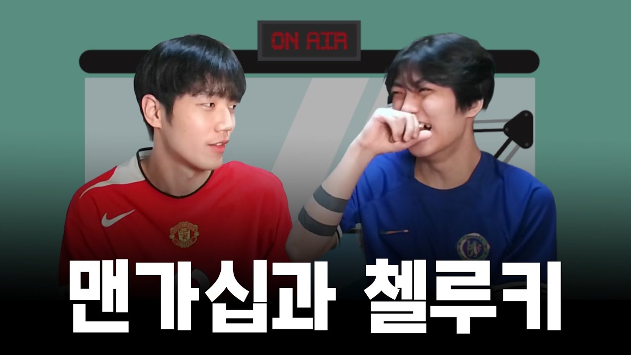 [오프더볼] 맨가십 불러서 맨유에 관해 궁금했던거 다 물어보기