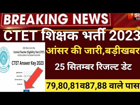 Ctet Answerkey 2023/ctet Result 2023 kb Aayega/CTET latest news/ctet result/#ctet #ctetresult2023
