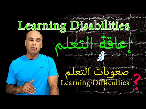 إعاقة التعلم أو صعوبات التعلم