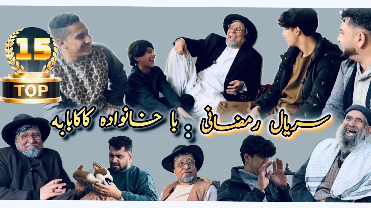 {رمضان با خانواده کاکابابه}- سریال:رمضانی(اشک تالبخند )خانواده پر درد سر کاکابابه😄 -Serial🎥 Part/15