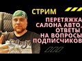 Перетяжка салона авто, ответы на вопросы подписчиков.