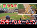 【27号ソロホームラン～２画面動画】大谷翔平選手 Shohei Ohtani 27th HR vs Yankees 6.29.2021 Two Way Camera