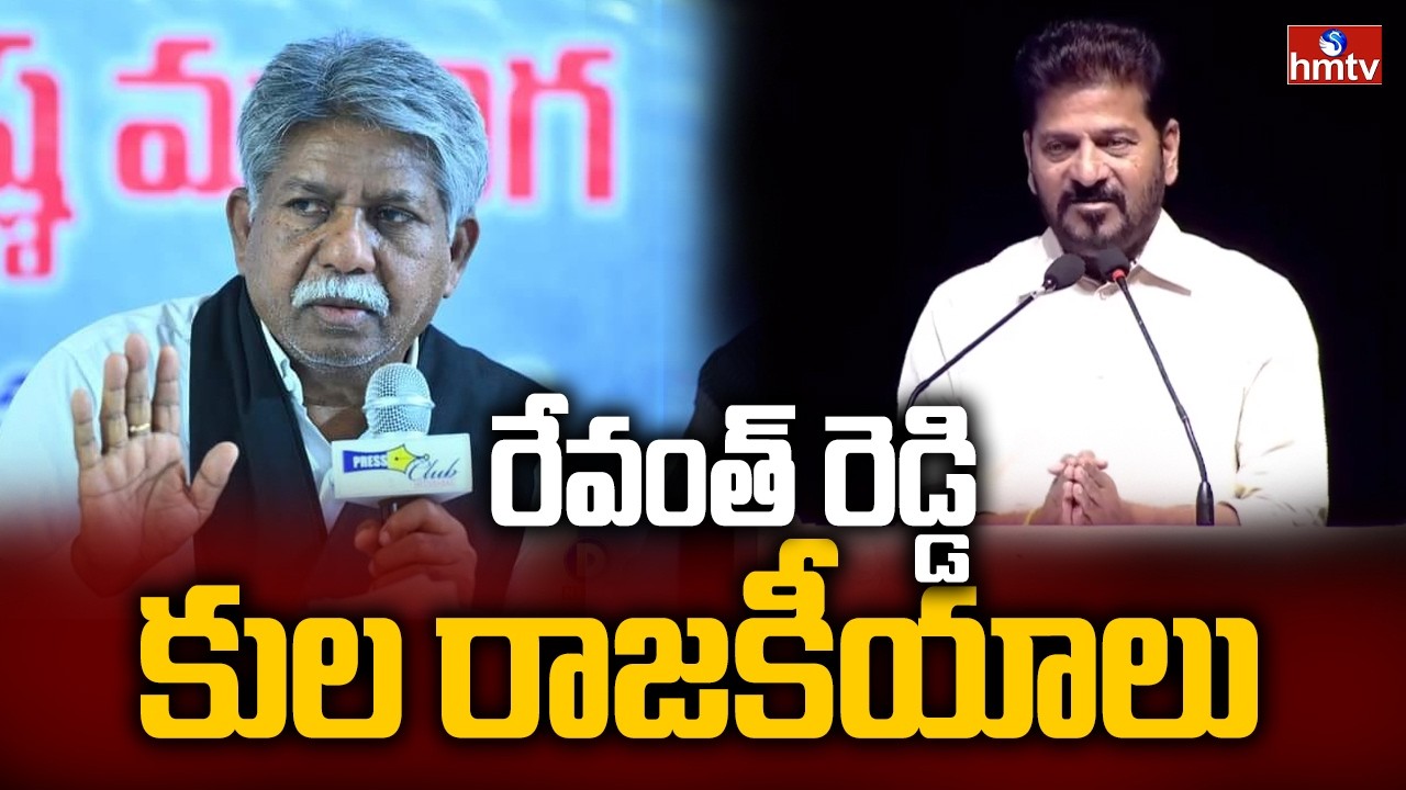 రేవంత్ రెడ్డి కుల రాజకీయాలు | Mandakrishna Madiga Fire On CM Revanth Reddy | hmtv