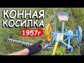 КОННАЯ КОСИЛКА + ШУМАХЕР. Кошение луговой травы