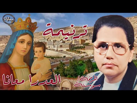 العدرا معانا ترنيمة المرنمه سوسنه سمائيات