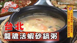 【台北】超高CP值! 吃飯免費泡湯【食尚玩家熱血48小時 ... 