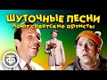 Шуточные и веселые песни в исполнении советских артистов 2 часть