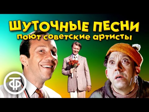 Видео: Шуточные и веселые песни в исполнении советских артистов. 2 часть