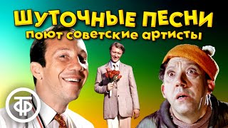Шуточные и веселые песни в исполнении советских артистов. 2 часть