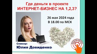 Где деньги в проекте 