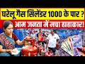 LPG Cylinder News : सिलेंडर हुआ 1000 के पार ? आम जनता में मचा हाहाकार ! | PM Modi| LPG New Rate |BJP