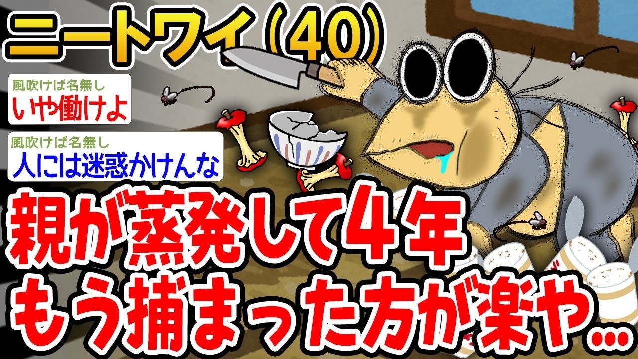 親が蒸発して4年。もう捕まった方が楽や