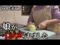 【60代一人暮らし】娘がイジメられました