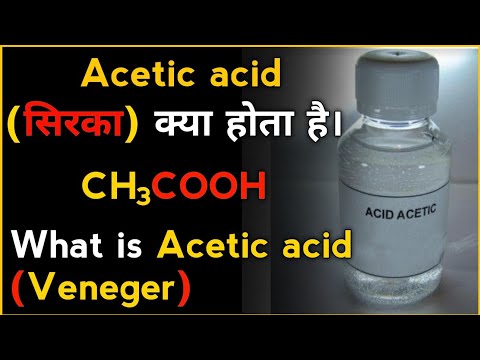 What is acetic acid in hindi। Acetic acid(सिरका) क्या होता