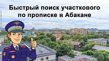 Как найти своего участкового полиции