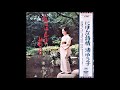 渚ゆう子 - 雪の降る街を (Dreamy Psychedelic Kayōkyoku Folk)