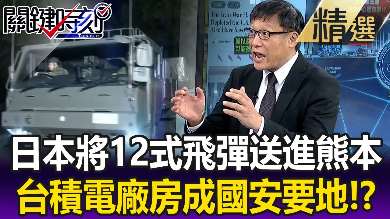 日本將12式飛彈連夜送進熊本！？ 台積電廠房成「國安要地」需重兵保護！？【關鍵懶人包】呂國禎