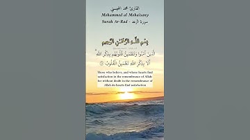 الذين آمنوا وتطمئن قلوبهم بذكر الله. ماتيسر من سورة الرعد بصوت القارئ محمد المحيسني.