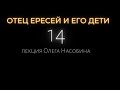 14/ОЕ Христиан Розенкрейц и Ворота в Тень. (Фрагмент). Олег Насобин.