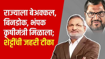 Raju Shetty vs Manikrao Kokate | माणिकराव कोकाटे यांच्या विधानावरून राजू शेट्टी यांना संताप